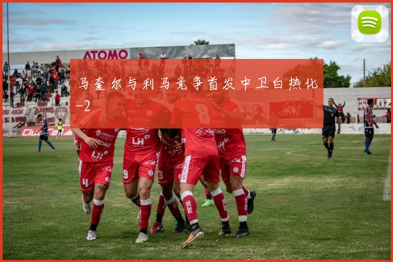 马奎尔与利马竞争首发中卫白热化