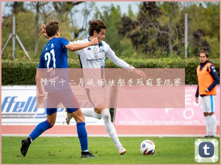 预计十二月返场 快船夺冠前景观察