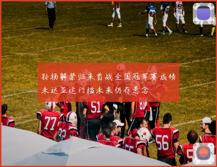 孙杨解禁归来首战全国冠军赛成绩未达亚运门槛未来仍存悬念