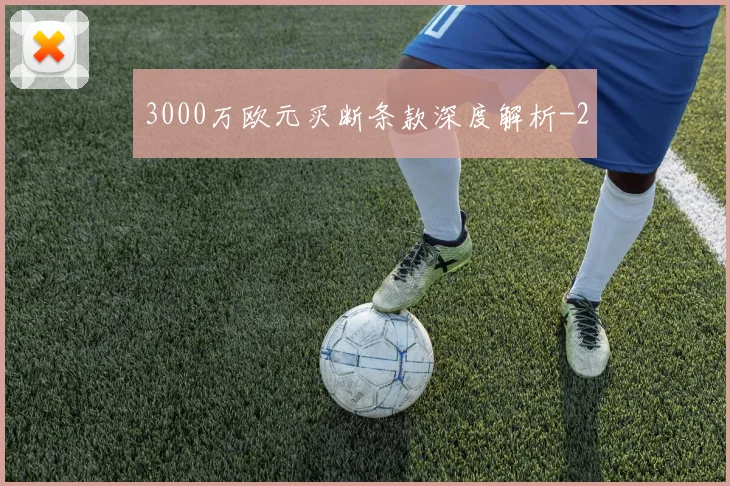 3000万欧元买断条款深度解析