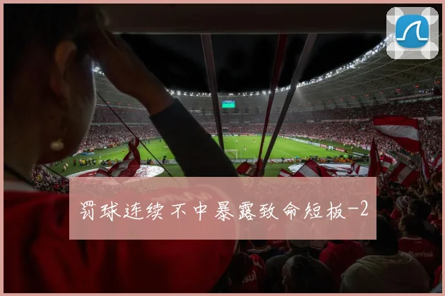 罚球连续不中暴露致命短板