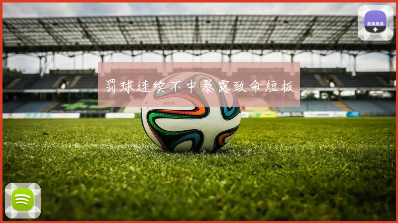 罚球连续不中暴露致命短板