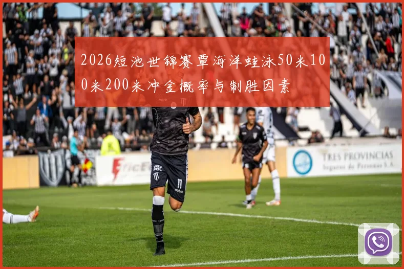 2026短池世锦赛覃海洋蛙泳50米100米200米冲金概率与制胜因素