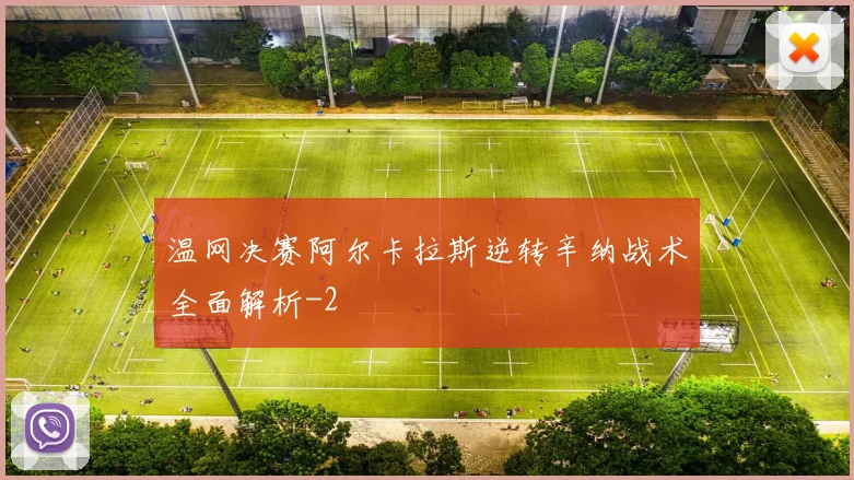 温网决赛阿尔卡拉斯逆转辛纳战术全面解析