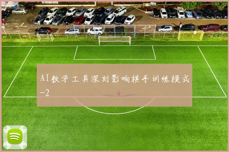 AI教学工具深刻影响棋手训练模式