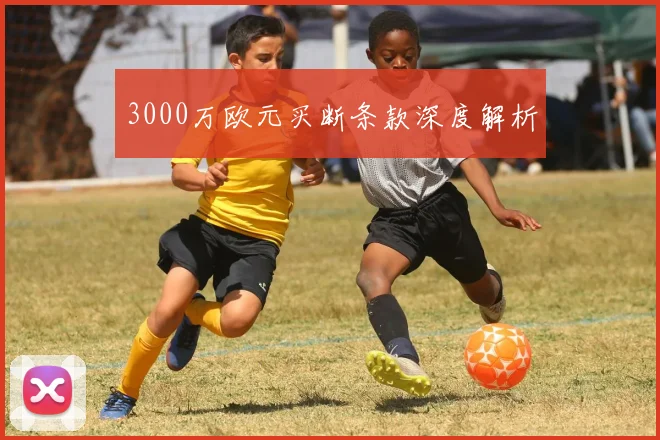 3000万欧元买断条款深度解析