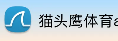 猫头鹰体育app手机端入口 Logo